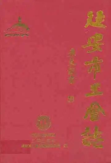 延安市工会志