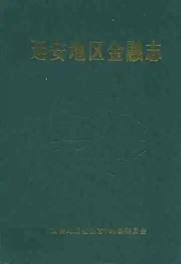 延安地区金融志