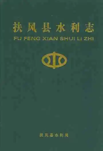 扶风县水利志