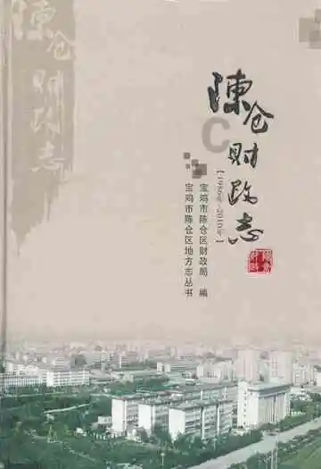 陈仓财政志(1986年-2010年)
