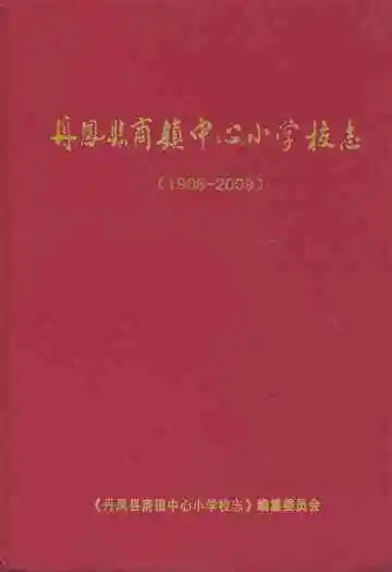 丹凤县商镇中心小学校志(1908-2009)