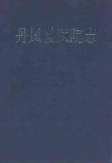 《丹凤县医院志》封面