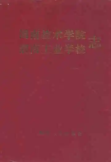 渭南技术学院渭南工业学校志