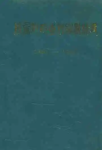 陕西财政专科学校校史(1960.5-1990.2)