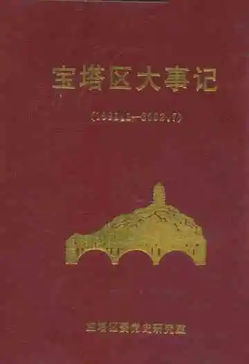 宝塔区大事记(1991.1-2002.7)