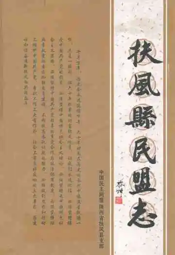 扶风县民盟志