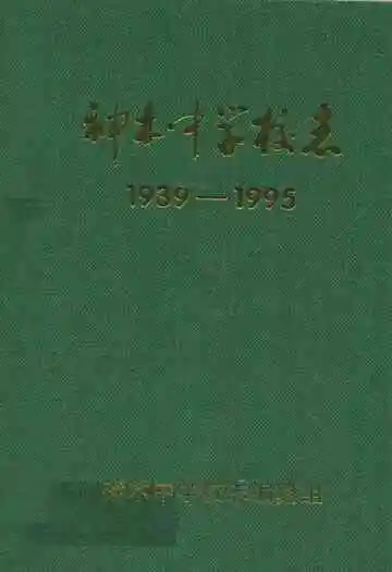 神木中学校志(1939-1995)