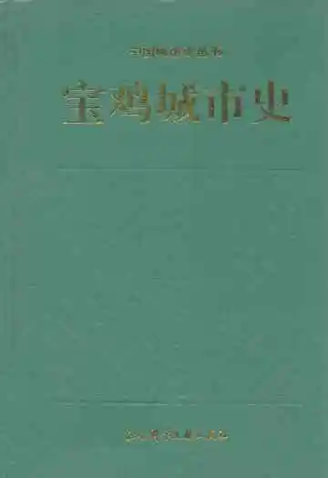 宝鸡城市史