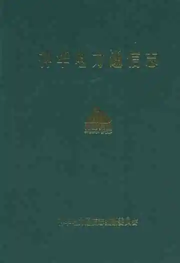 子洲政协志(1984-2004)