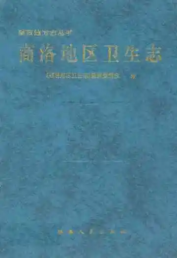 商洛地区卫生志