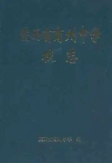 陕西省商州中学校志