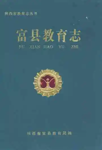 《富县教育志》封面
