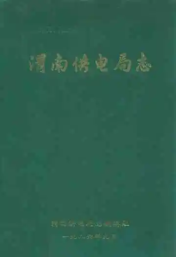 渭南供电局志