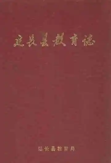 延长县教育志