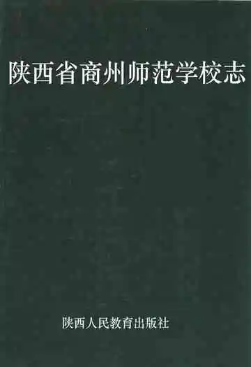 陕西省商州师范学校志
