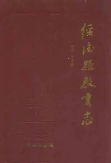 《绥德县教育志》封面