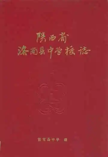 陕西省洛南县中学校志