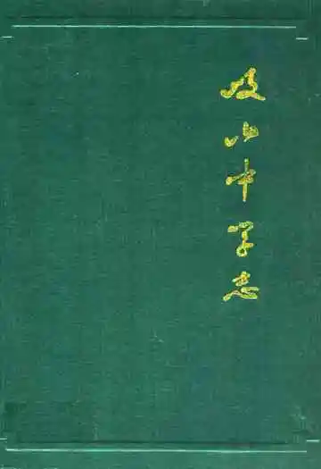 岐山中学志 1940-1985