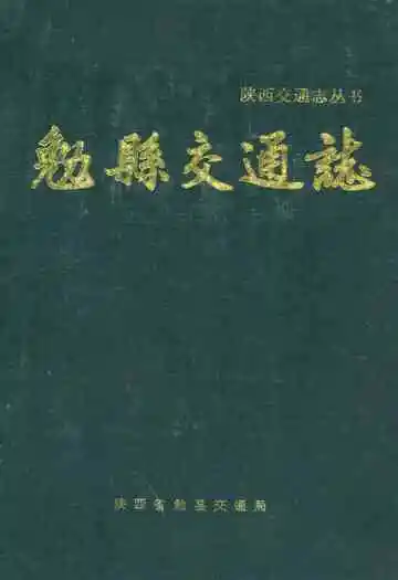 勉县交通志