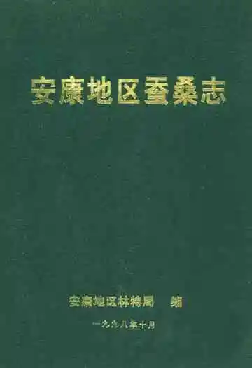 安康地区蚕业志