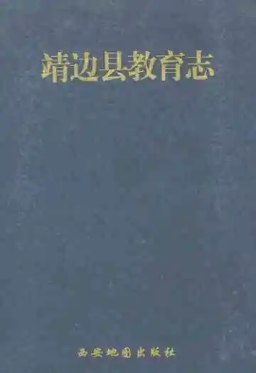 靖边县教育志