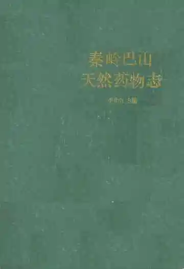 秦岭巴山天然药物志