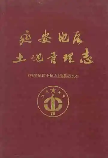 延安地区土地管理志