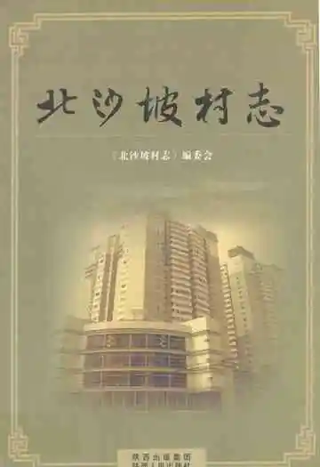 《北沙坡村志》封面