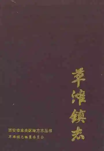 草滩镇志