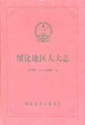 绥化地区人大志(1979.11-2000.6)