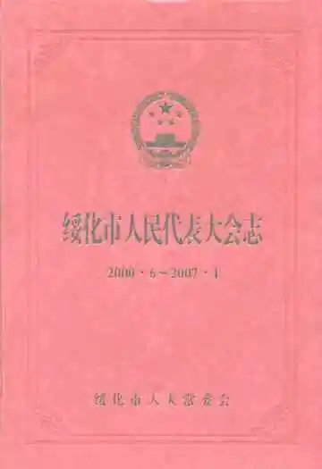 绥化市人民代表大会志(2000.6-2007.1)