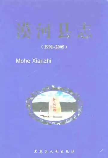 漠河县志(1991-2005)
