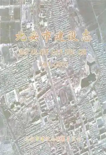 北安市建设志(1903-2007)