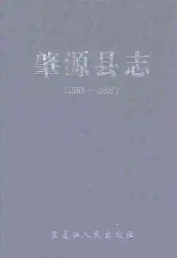 肇源县志(1983-2005)
