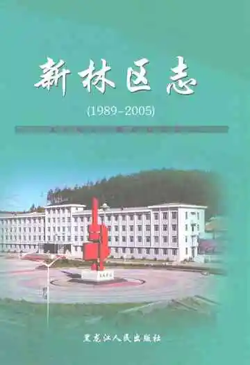 新林区志