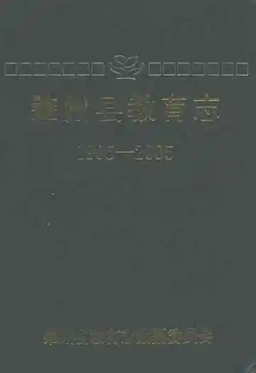 肇州县百年教育志(1905-2005)