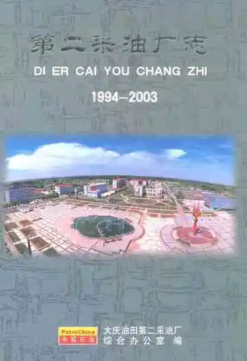 第二采油厂志(1994-2003)