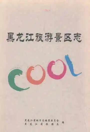 黑龙江旅游景区志