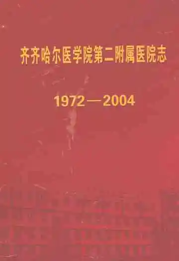 齐齐哈尔医学院第二附属医院志(1972-2004)