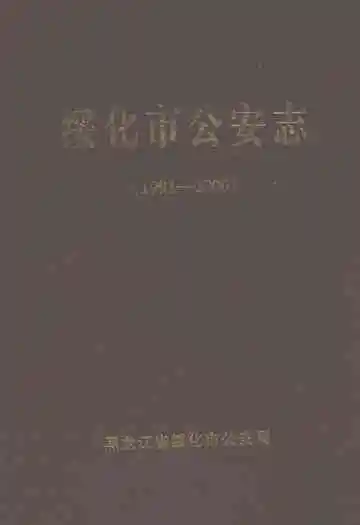 绥化市公安志(1991-2000)