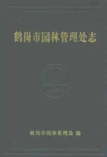 鹤岗市园林管理处志