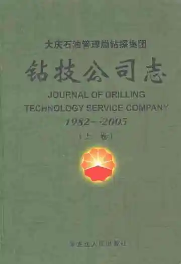 大庆石油管理局钻探集团钻技公司志(1982-2005)上卷