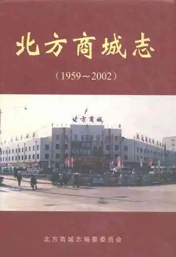 北方商城志(1959-2002)