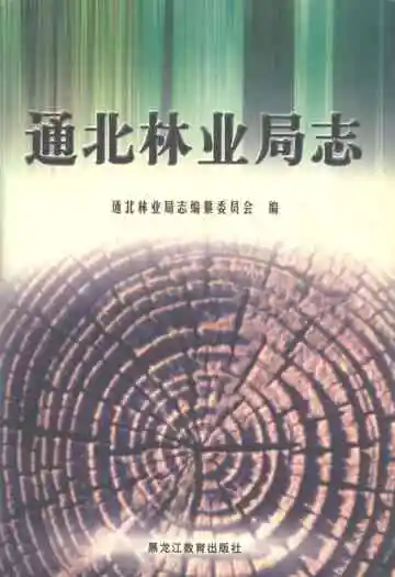 通北林业局志