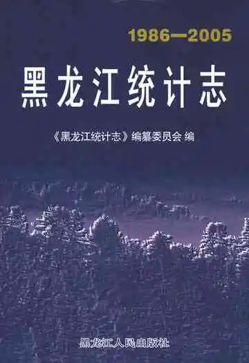 黑龙江统计表(1986-2005)