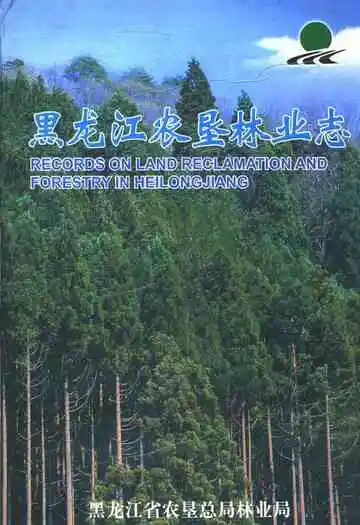 黑龙江农垦林业志
