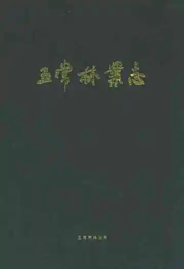 五常林业志