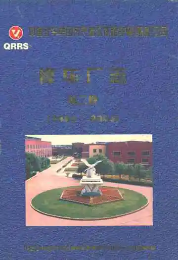 齐齐哈尔铁路车辆集团修车厂志 第二卷 1993-2003
