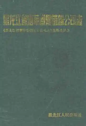 黑龙江省烟草卷烟销售公司志
