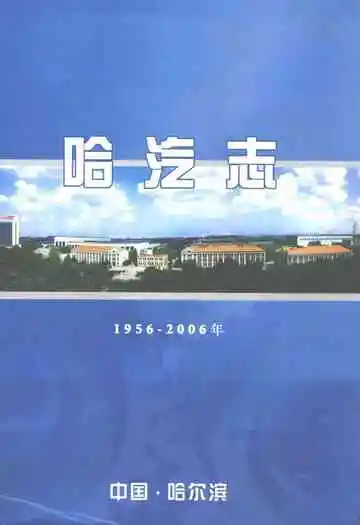 哈汽志 1956-2006